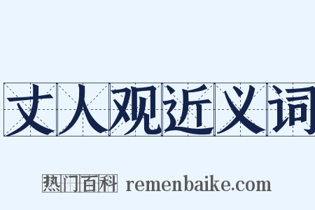 丈人观近义词是什么意思的图片